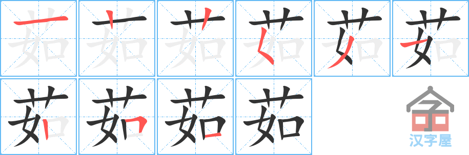 《茹》的笔顺分步演示（一笔一画写字）