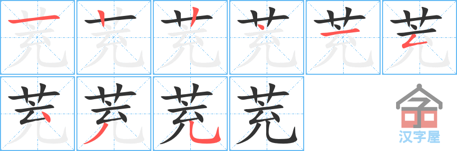 《茺》的笔顺分步演示（一笔一画写字）