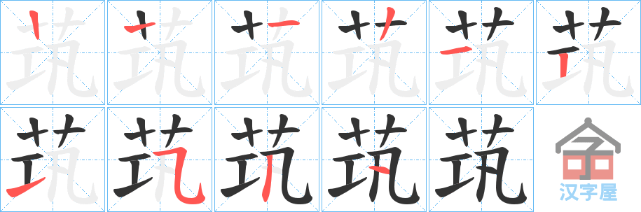 《茿》的笔顺分步演示（一笔一画写字）