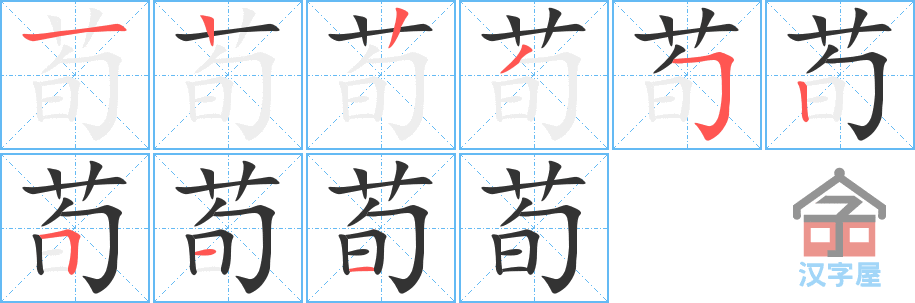 《荀》的笔顺分步演示（一笔一画写字）