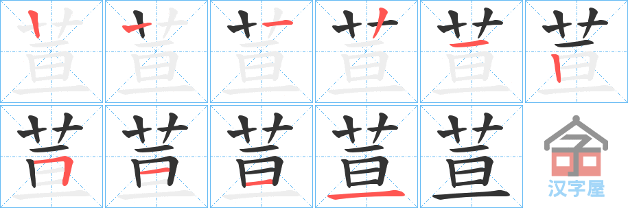 《荁》的笔顺分步演示（一笔一画写字）