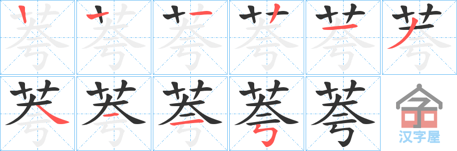 《荂》的笔顺分步演示（一笔一画写字）