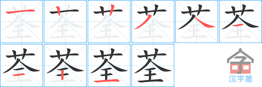 《荃》的笔顺分步演示（一笔一画写字）