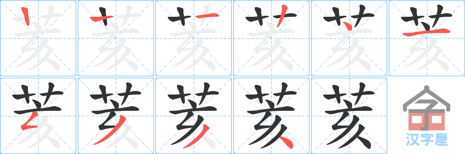 《荄》的笔顺分步演示（一笔一画写字）