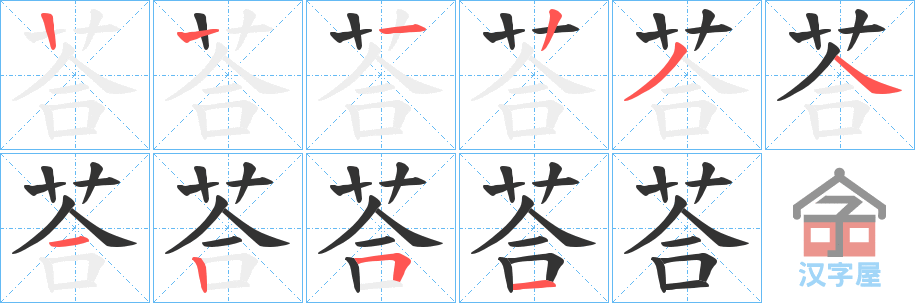 《荅》的笔顺分步演示（一笔一画写字）