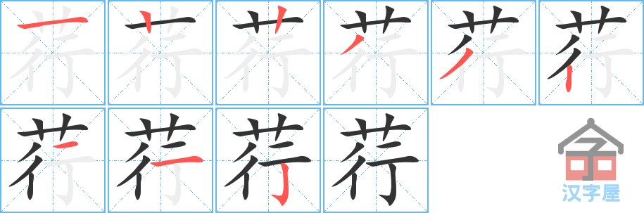 《荇》的笔顺分步演示（一笔一画写字）