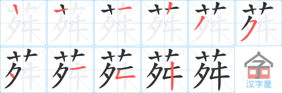 《荈》的笔顺分步演示（一笔一画写字）