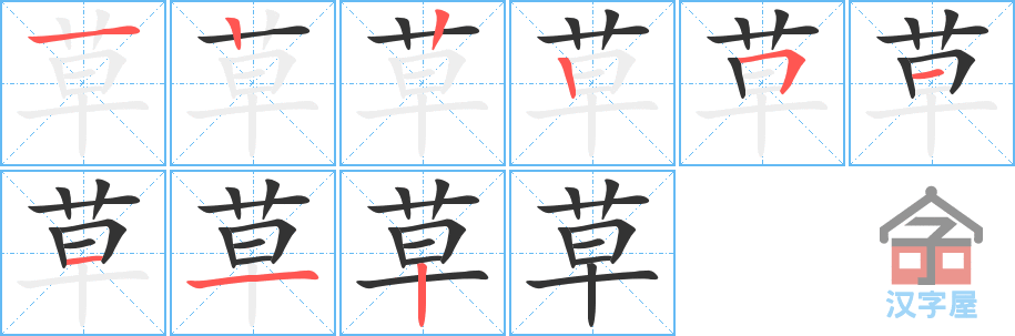 《草》的笔顺分步演示（一笔一画写字）