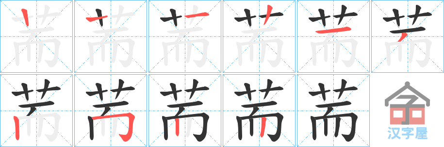 《荋》的笔顺分步演示（一笔一画写字）