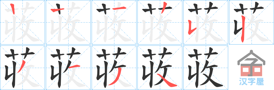 《荍》的笔顺分步演示（一笔一画写字）