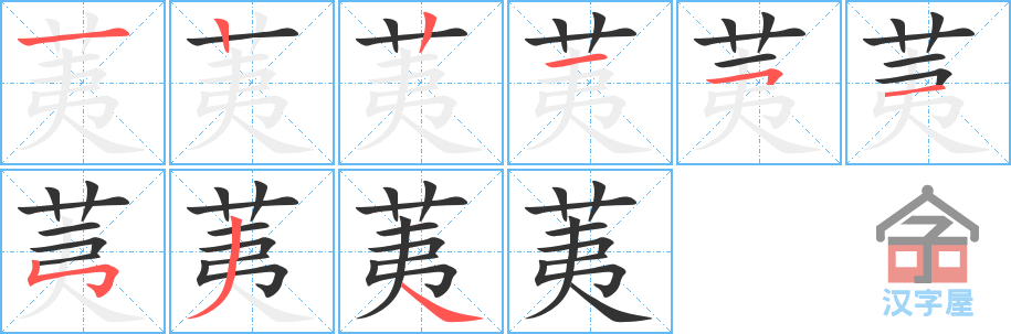 《荑》的笔顺分步演示（一笔一画写字）