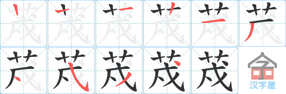 《荗》的笔顺分步演示（一笔一画写字）