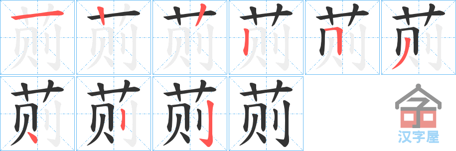 《荝》的笔顺分步演示（一笔一画写字）