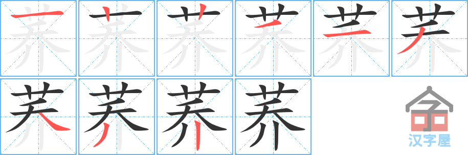 《荞》的笔顺分步演示（一笔一画写字）