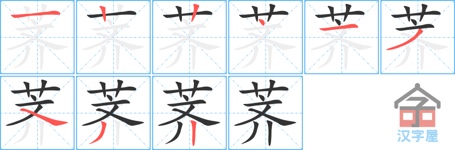 《荠》的笔顺分步演示（一笔一画写字）