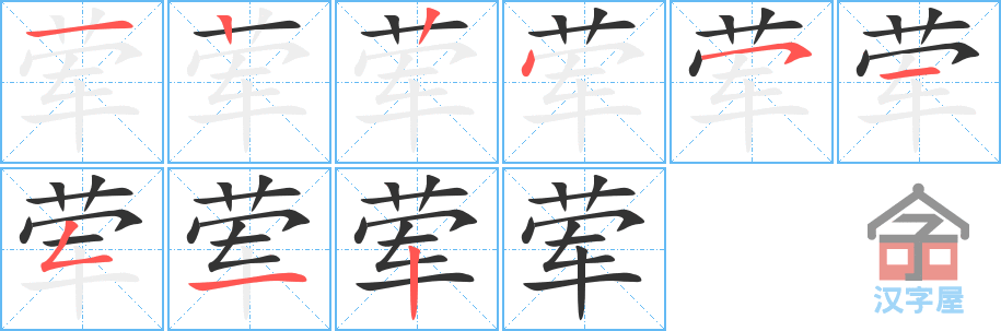 《荤》的笔顺分步演示（一笔一画写字）