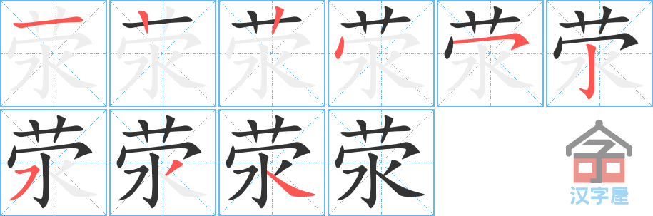 《荥》的笔顺分步演示（一笔一画写字）