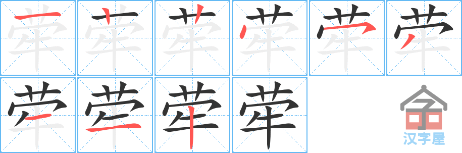 《荦》的笔顺分步演示（一笔一画写字）