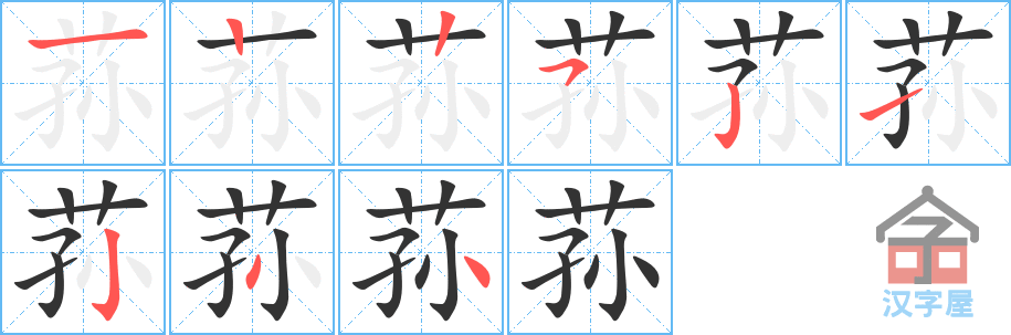 《荪》的笔顺分步演示（一笔一画写字）