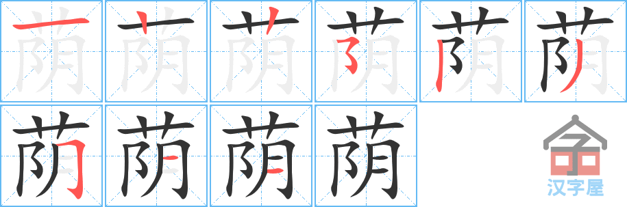 《荫》的笔顺分步演示（一笔一画写字）