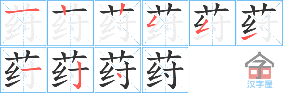 《荮》的笔顺分步演示（一笔一画写字）