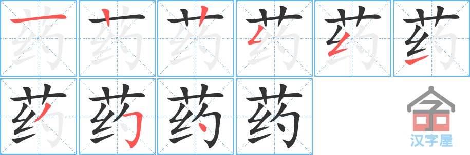 《药》的笔顺分步演示（一笔一画写字）