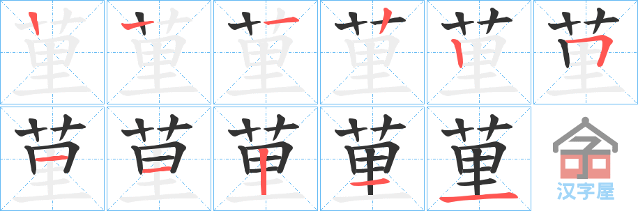 《荲》的笔顺分步演示（一笔一画写字）