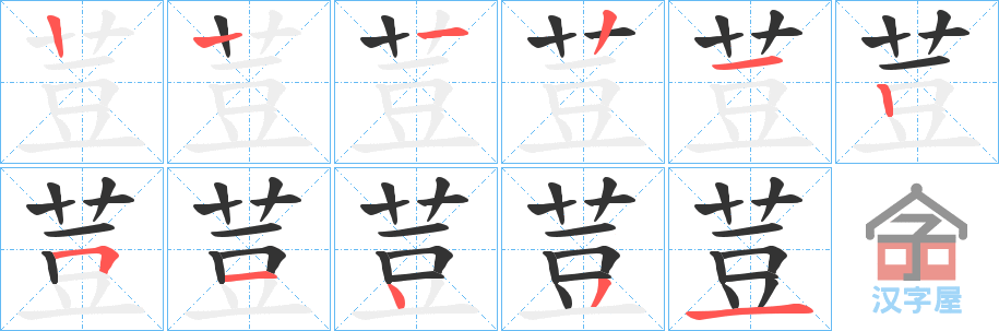 《荳》的笔顺分步演示（一笔一画写字）