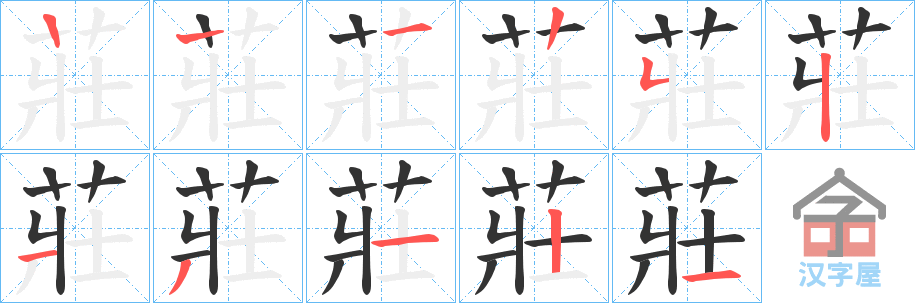 《莊》的笔顺分步演示（一笔一画写字）