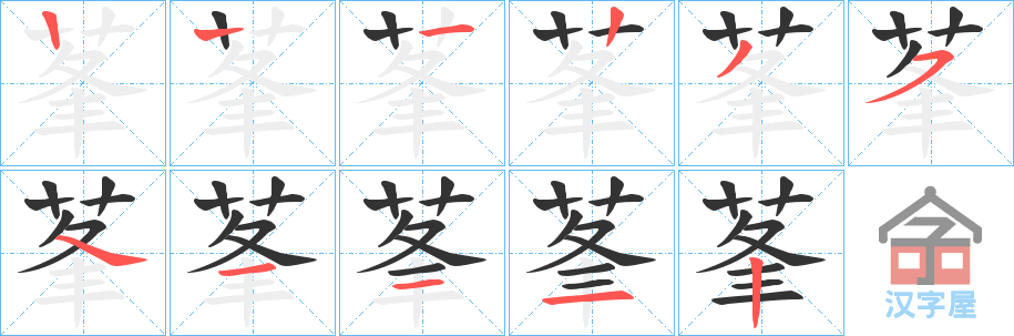 《莑》的笔顺分步演示（一笔一画写字）