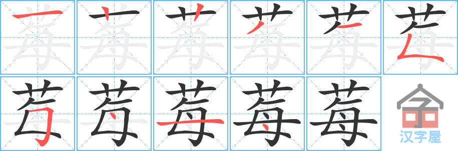 《莓》的笔顺分步演示（一笔一画写字）