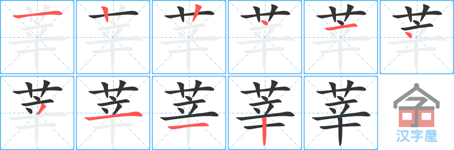 《莘》的笔顺分步演示（一笔一画写字）