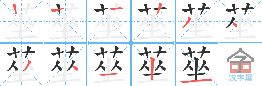 《莝》的笔顺分步演示（一笔一画写字）