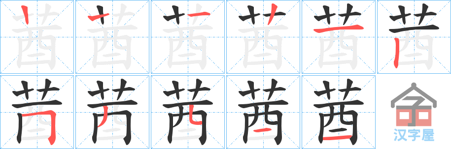 《莤》的笔顺分步演示（一笔一画写字）