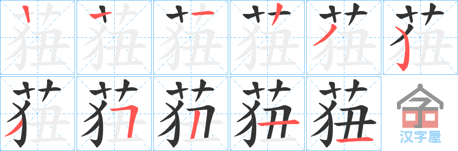 《莥》的笔顺分步演示（一笔一画写字）