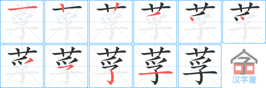 《莩》的笔顺分步演示（一笔一画写字）