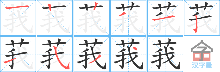 《莪》的笔顺分步演示（一笔一画写字）