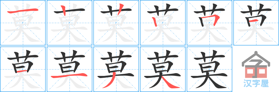 《莫》的笔顺分步演示（一笔一画写字）