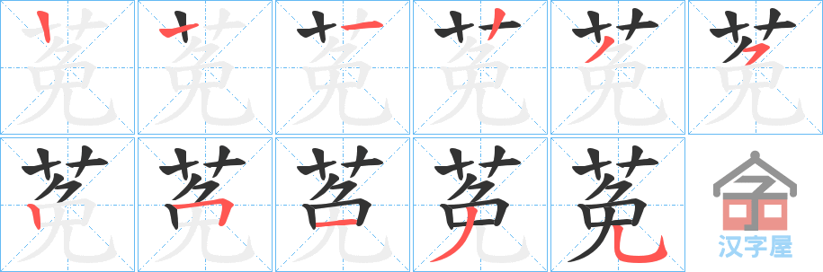 《莬》的笔顺分步演示（一笔一画写字）