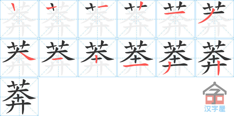 《莾》的笔顺分步演示（一笔一画写字）