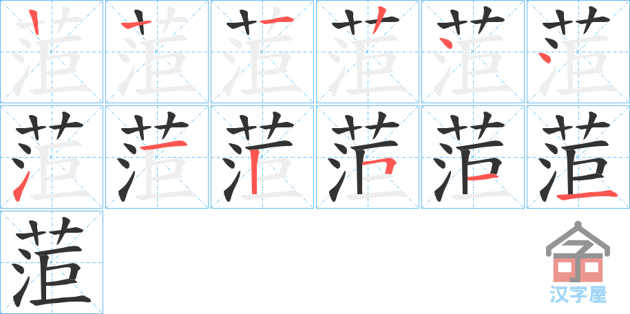 《菃》的笔顺分步演示（一笔一画写字）