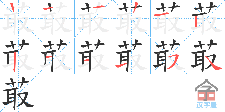 《菆》的笔顺分步演示（一笔一画写字）