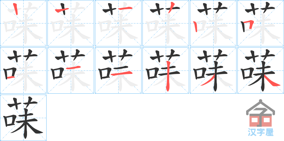 《菋》的笔顺分步演示（一笔一画写字）
