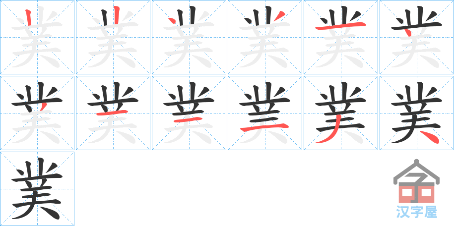 《菐》的笔顺分步演示（一笔一画写字）