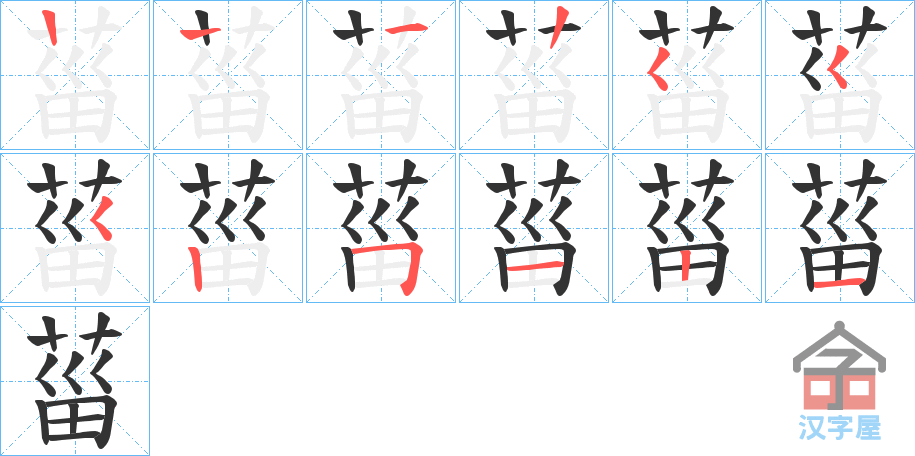 《菑》的笔顺分步演示（一笔一画写字）