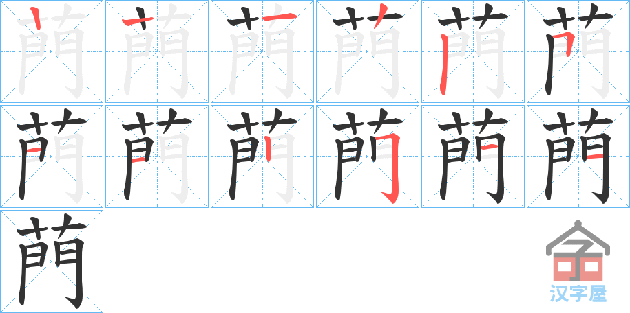 《菛》的笔顺分步演示（一笔一画写字）