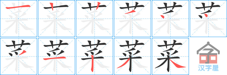 《菜》的笔顺分步演示（一笔一画写字）