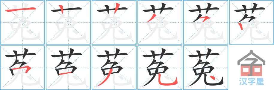 《菟》的笔顺分步演示（一笔一画写字）