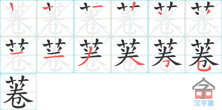 《菤》的笔顺分步演示（一笔一画写字）