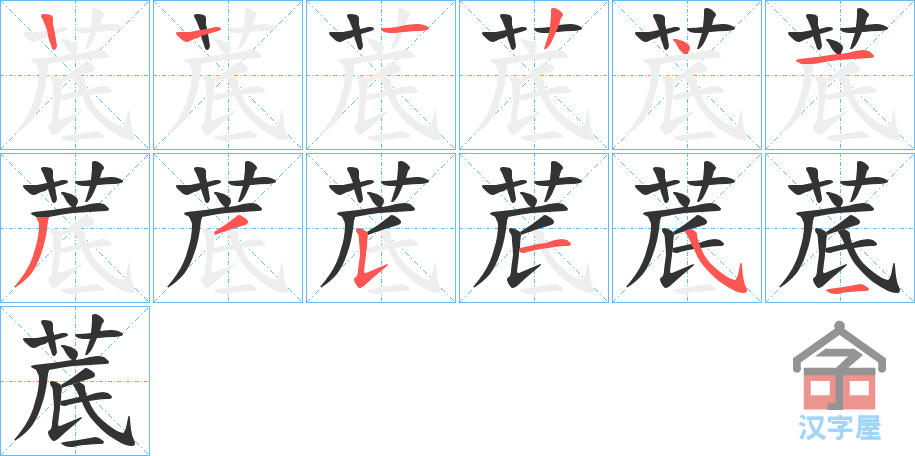 《菧》的笔顺分步演示（一笔一画写字）